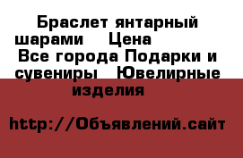 Браслет янтарный шарами  › Цена ­ 10 000 - Все города Подарки и сувениры » Ювелирные изделия   